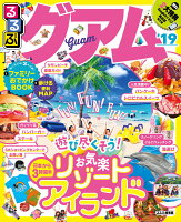 るるぶグアム(’19)
