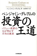 ベンジャミン・グレアムの投資の王道