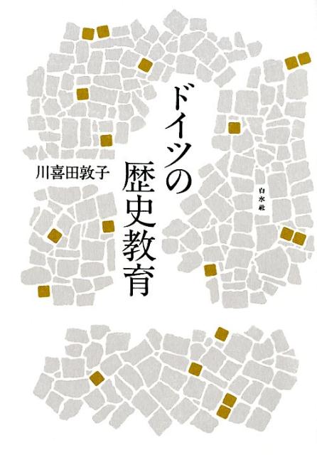 ナチ時代の負の過去をいかにのちの世代に伝えるか。歴史認識と歴史教育をめぐる戦後ドイツの歩み。