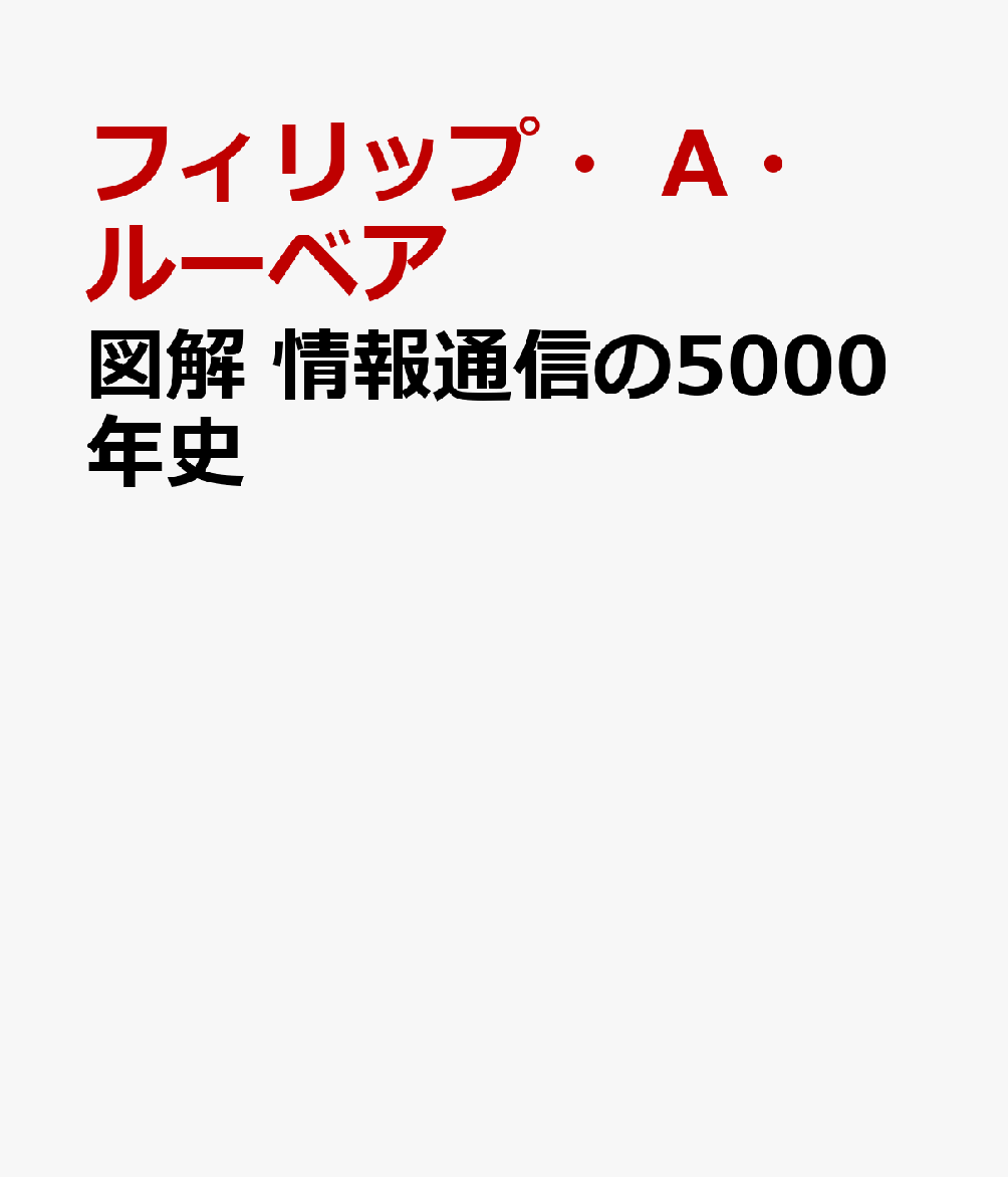 図解　情報通信の5000年史