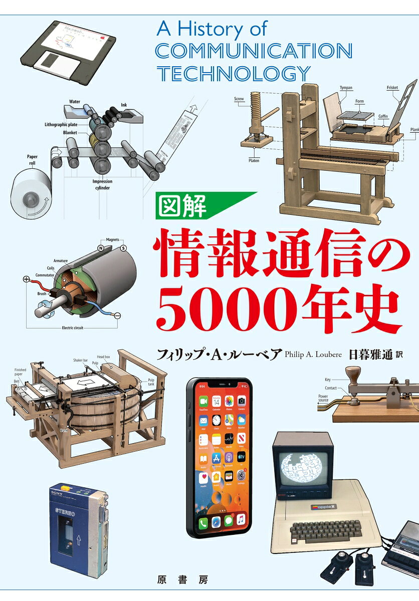 図解　情報通信の5000年史