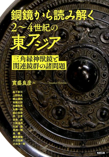 銅鏡から読み解く2〜4世紀の東アジア