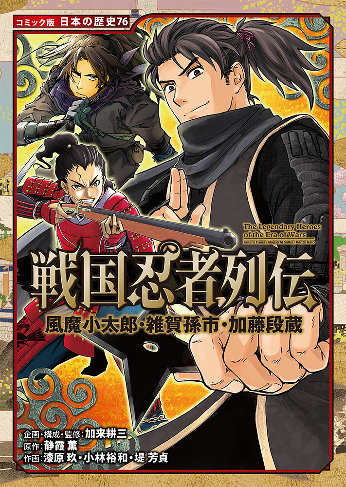 戦国忍者列伝　風魔小太郎・雑賀孫市・加藤段蔵 （コミック版　日本の歴史　76） [ 加来　耕三 ]