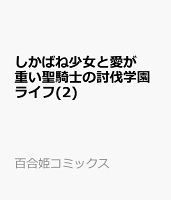 しかばね少女と愛が重い聖騎士の討伐学園ライフ(2)