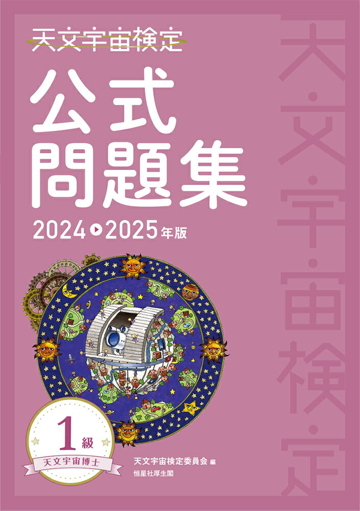 天文宇宙検定公式問題集　1級 天文宇宙博士〈2024〜2025年版〉