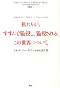 私たちが、すすんで監視し、監視される、この世界について　リキッド・サーベイランスをめぐる7章