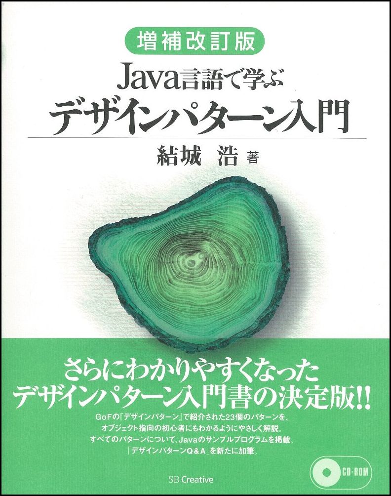 Java言語で学ぶデザインパターン入門増補改訂版