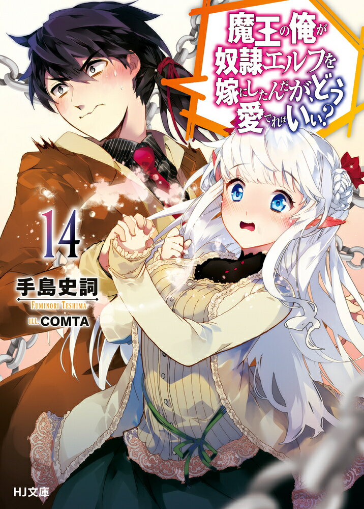 遂にシアカーンと決着をつけたザガン一派は、祝勝＆ザガンの誕生日を祝うためにパーティを開く。お祝いムード一色で次第に高まる雰囲気の中、魔女ゴメリは突如言い放った。「-ここに愛で力定例会を開始する！」定例会で語られるストーリーはどれも高すぎる「愛で力」を秘めていてー！？シリーズ史上最高濃度の甘々成分でお届けする、至高のハートフルファンタジーラブコメ第１４巻！