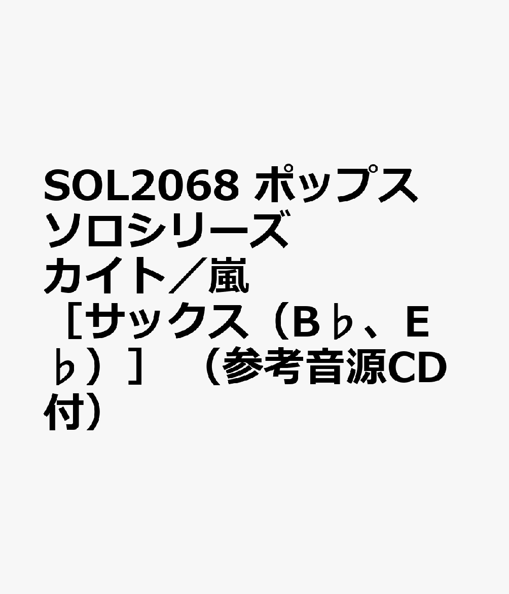 SOL2068 ポップスソロシリーズ カイト／嵐 ［サックス（B♭、E♭）］ （参考音源CD付）