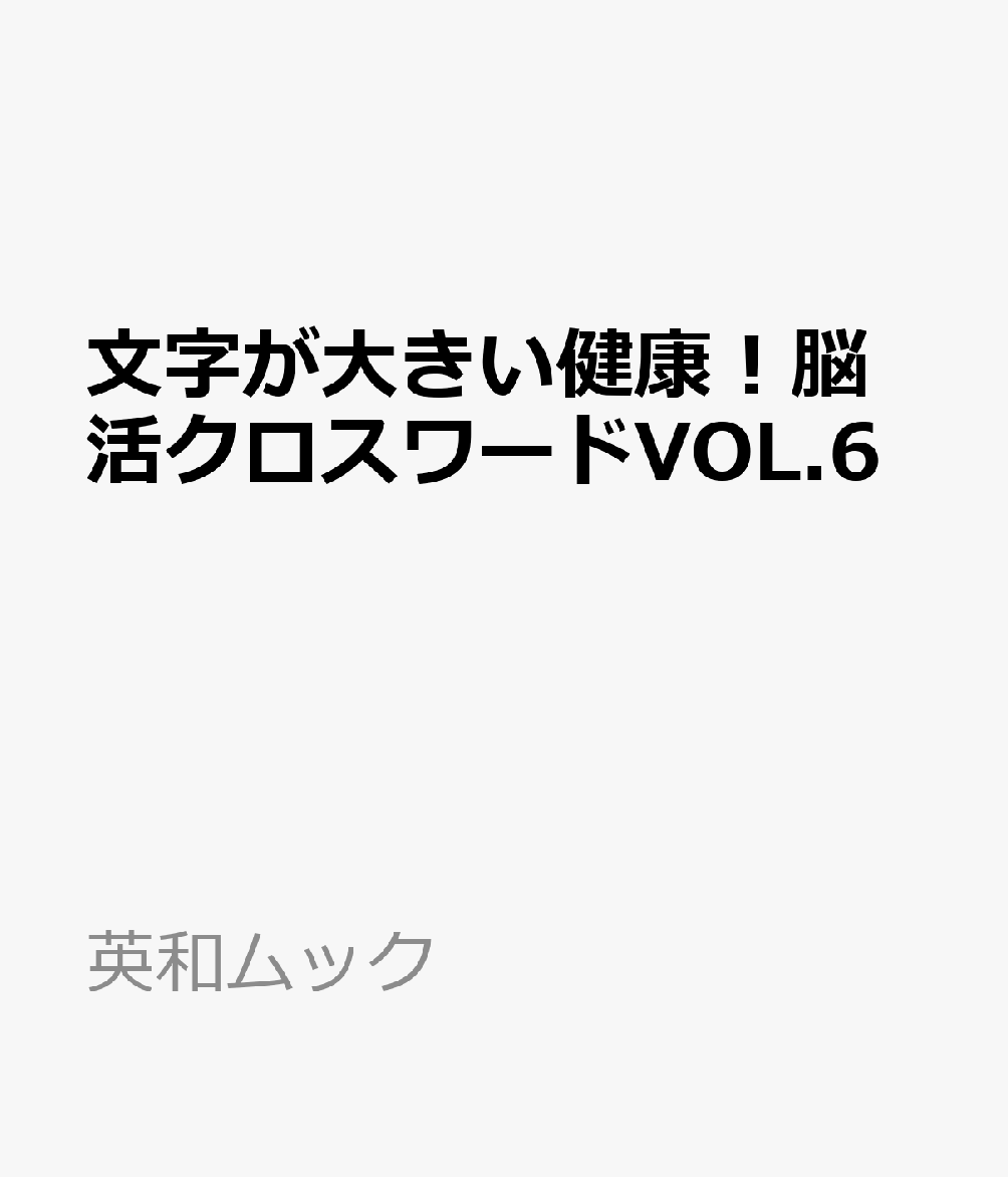 EIWAMOOK新刊『文字が大きい健康！脳活クロスワードVOL.6』です。
