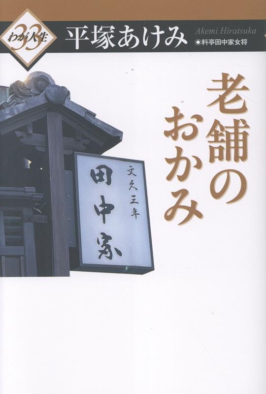 老舗のおかみ