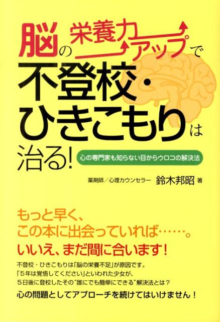 脳の栄養力アップで不登校・ひきこもりは治る！ 心の専門家も知らない目からウロコの解決法 [ 鈴木　邦昭 ]のサムネイル