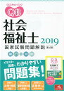 クエスチョン・バンク 社会福祉士国家試験問題解説 2019 ...
