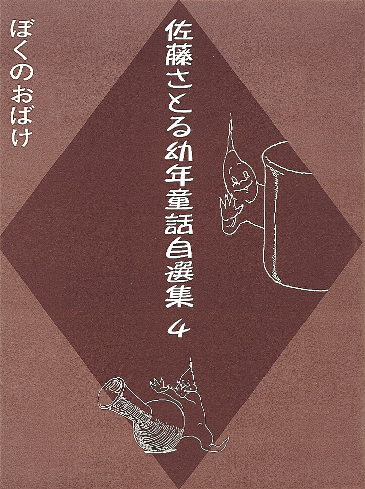 ぼくのおばけ（第4巻）