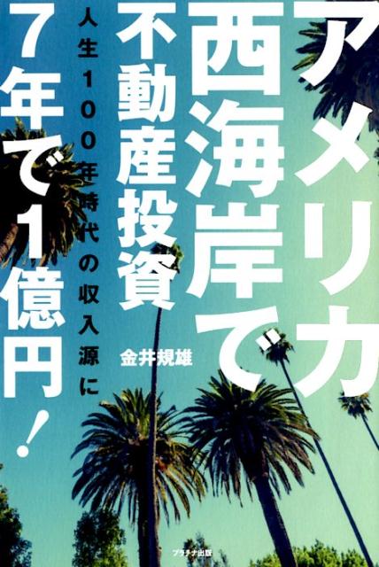 アメリカ西海岸で不動産投資 7年で1憶円！　人生100年時代の収入源 [ 金井規雄 ]