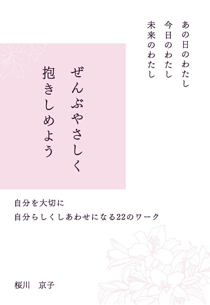 【POD】あの日のわたし　今日のわたし　未来のわたし　ぜんぶやさしく抱きしめよう　～自分を大切に　..