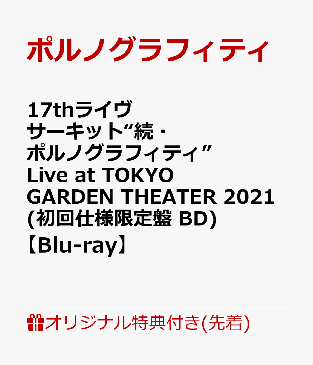 【楽天ブックス限定先着特典】17thライヴサーキット“続・ポルノグラフィティ”Live at TOKYO GARDEN THEATER 2021(初回仕様限定盤 BD)【Blu-ray】(クリアファイルA)