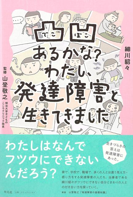 【バーゲン本】凸凹あるかな？　わたし、発達障害と生きてきました