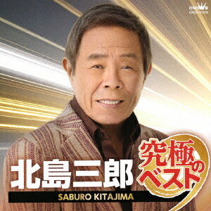 北島三郎 究極のベスト