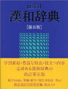 旺文社漢和辞典第5版 [ 赤塚忠 ]