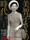 写真集 美智子さまの時代 朝日新聞出版