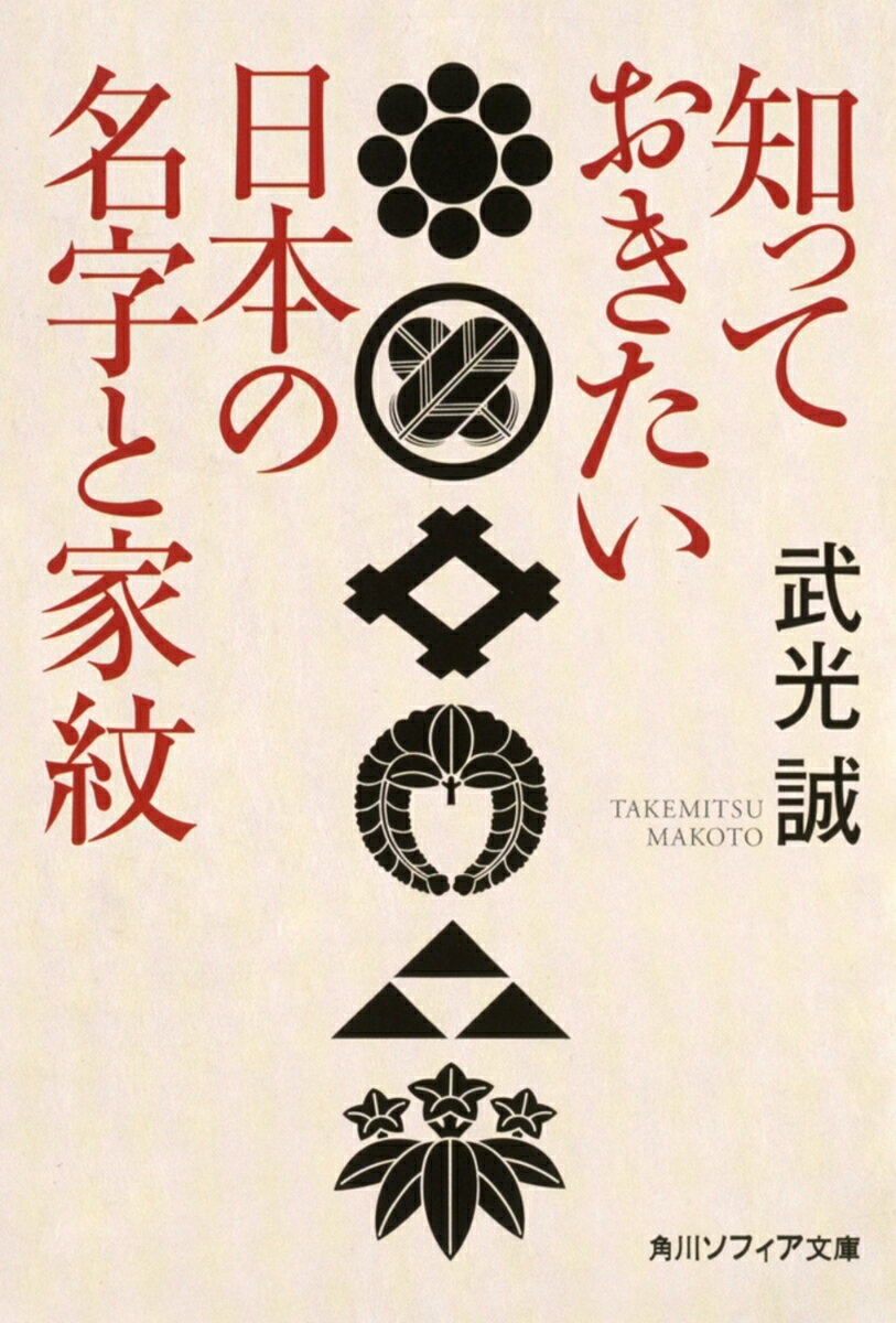 知っておきたい日本の名字と家紋
