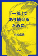 「一流」であり続けるために。