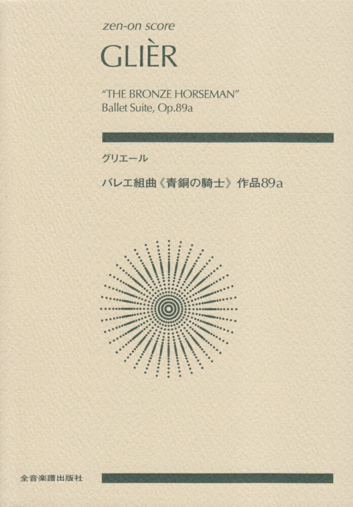 グルエール／バレエ組曲《青銅の騎士》作品89　a