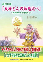 創作伝説「天狗どんの知恵比べ」