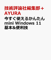 今すぐ使えるかんたんmini Windows 11 基本&便利技