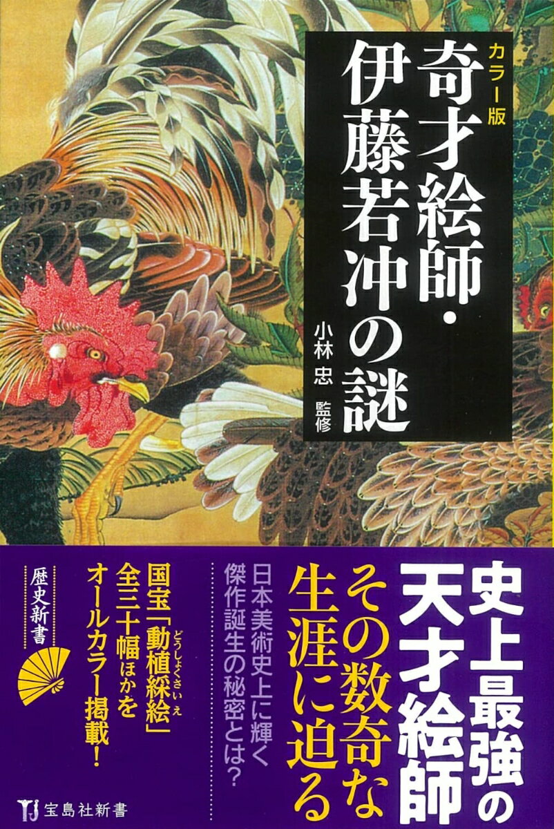 カラー版 奇才絵師・伊藤若冲の謎