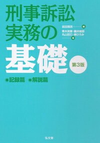 刑事訴訟実務の基礎