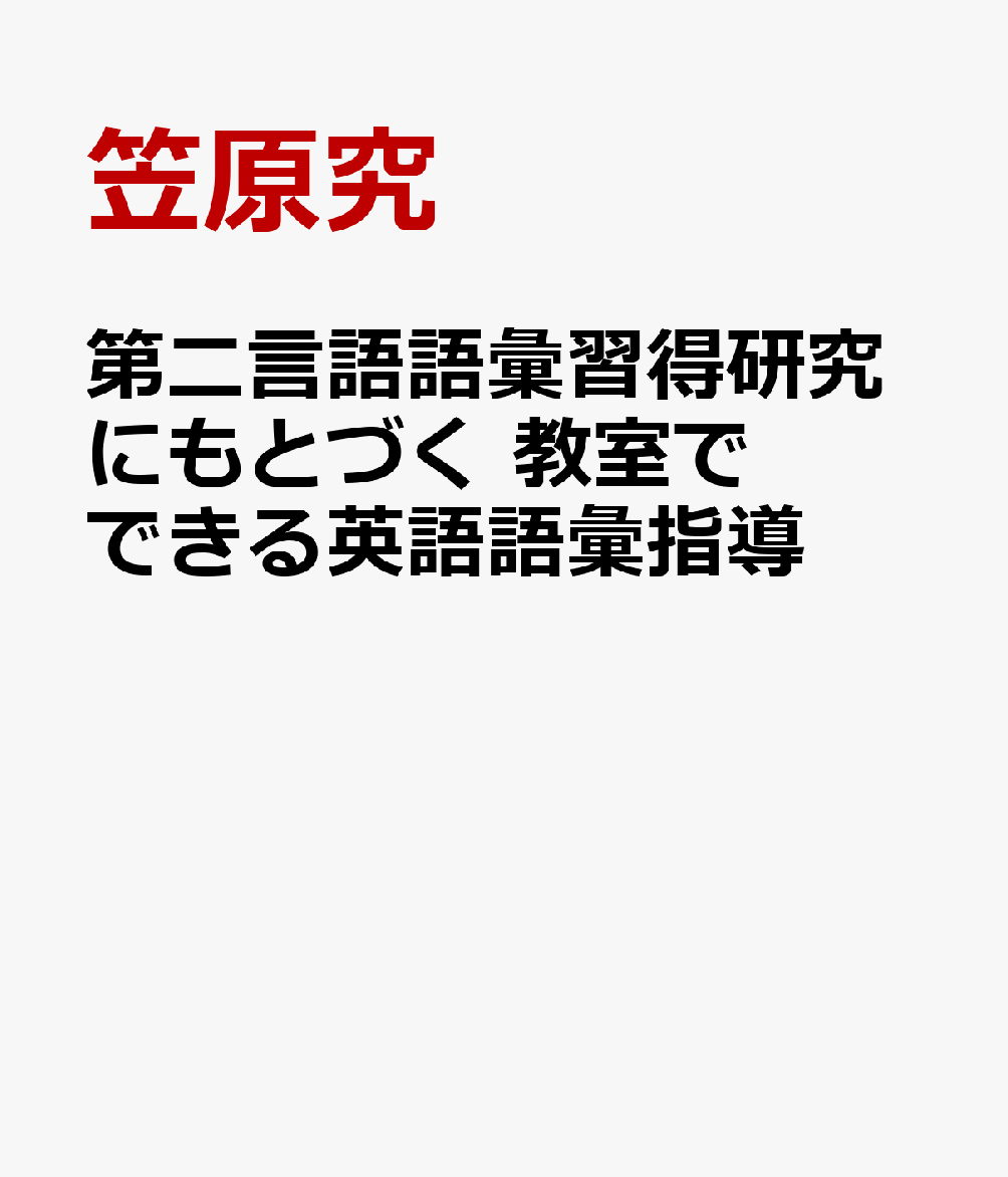 第二言語語彙習得研究にもとづく 教室でできる英語語彙指導