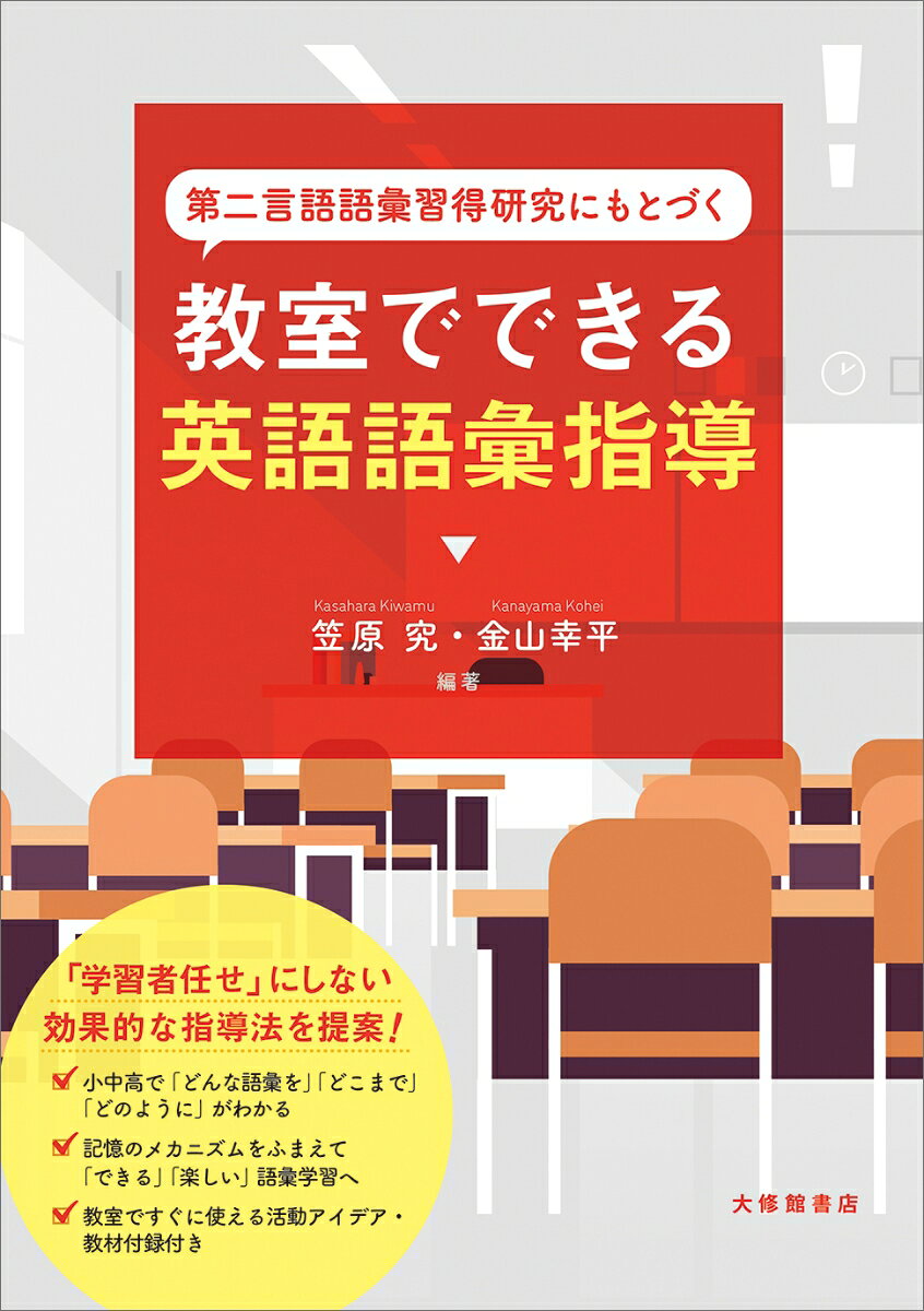 第二言語語彙習得研究にもとづく 教室でできる英語語彙指導