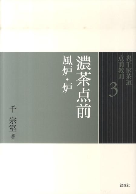 裏千家茶道点前教則（3） 濃茶点前 千宗室（16代）