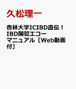 杏林大学ICIBD直伝！ IBD腸管エコーマニュアル [ 久松理一 ]