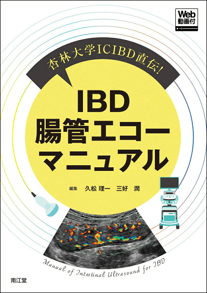 杏林大学ICIBD直伝！ IBD腸管エコーマニュアル［Web動画付］