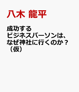 成功するビジネスパーソンは、なぜ忙しくても神社に行くのか？