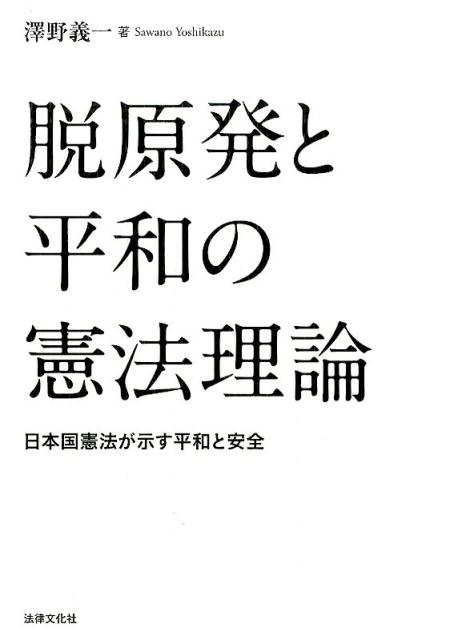 脱原発と平和の憲法理論