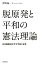 脱原発と平和の憲法理論 日本国憲法が示す平和と安全 [ 沢野義一 ]