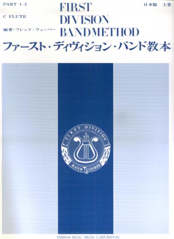 ファースト・ディヴィジョン・バンド教本Cフルート（上巻）