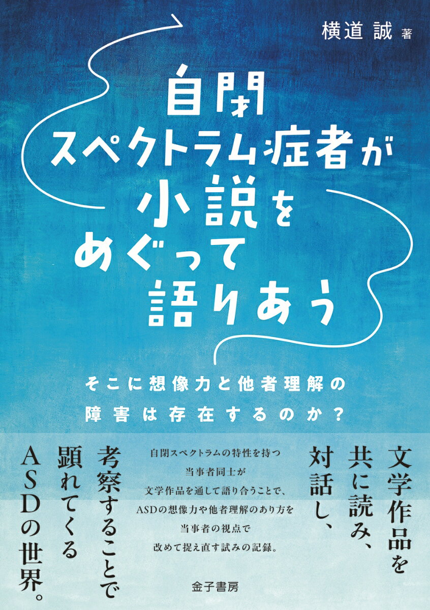 自閉スペクトラム症者が小説をめぐって語りあう
