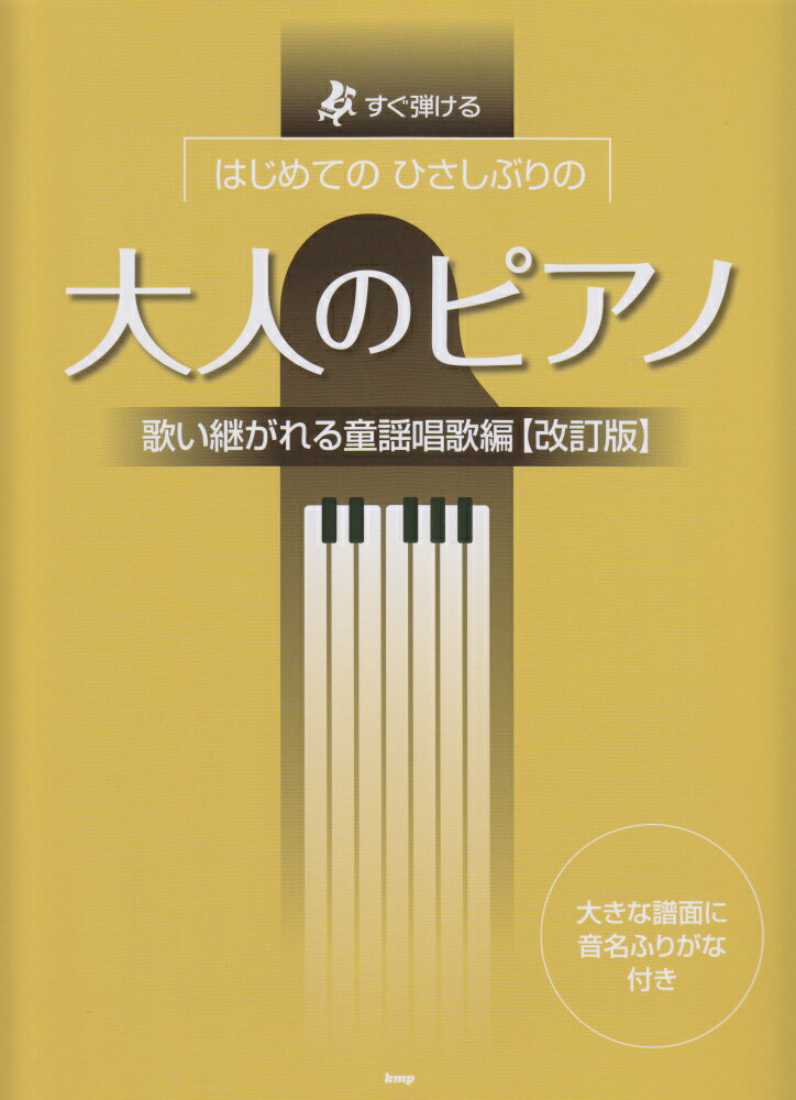 はじめてのひさしぶりの大人のピアノ　歌い継がれる童謡唱歌編改訂版