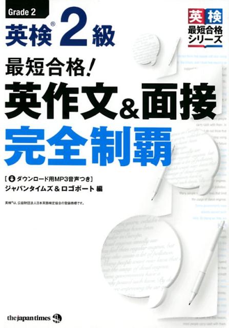 最短合格 英検2級英作文＆面接完全制覇 ダウンロード用MP3音声つき 英検最短合格シリーズ [ ジャパンタイムズ＆ロゴポート ]