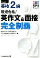 ２級の英作文と面接ではどんな問題が出題され、どのように解答すればよいかをていねいに解説しています。はじめて受験する方でも合格に必要な対策が明確にわかります。英作文と面接のＮｏ．３と４は出題テーマが共通しているため、同時に攻略するのが効率的。本書に収録した英文ブロックを頭に入れることで、２技能に対応する力を一気に身につけることができます。また英作文と面接のオリジナルの問題を１０セット収録。試験に頻出の内容が凝縮された密度の濃い問題を解くことで、即戦力がつきます。さらにネイティブが読み上げた音声を無料でダウンロード可能。試験に使える表現の暗唱、音読のトレーニング、面接のシミュレーションなどに活用できます。