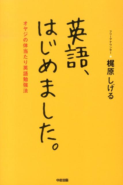 英語、はじめました。