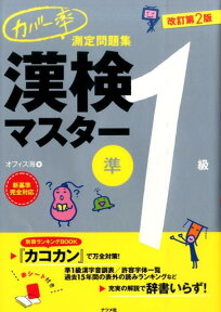 カバー率測定問題集漢検マスター（準1級）改訂第2版 [ オフィス海 ]