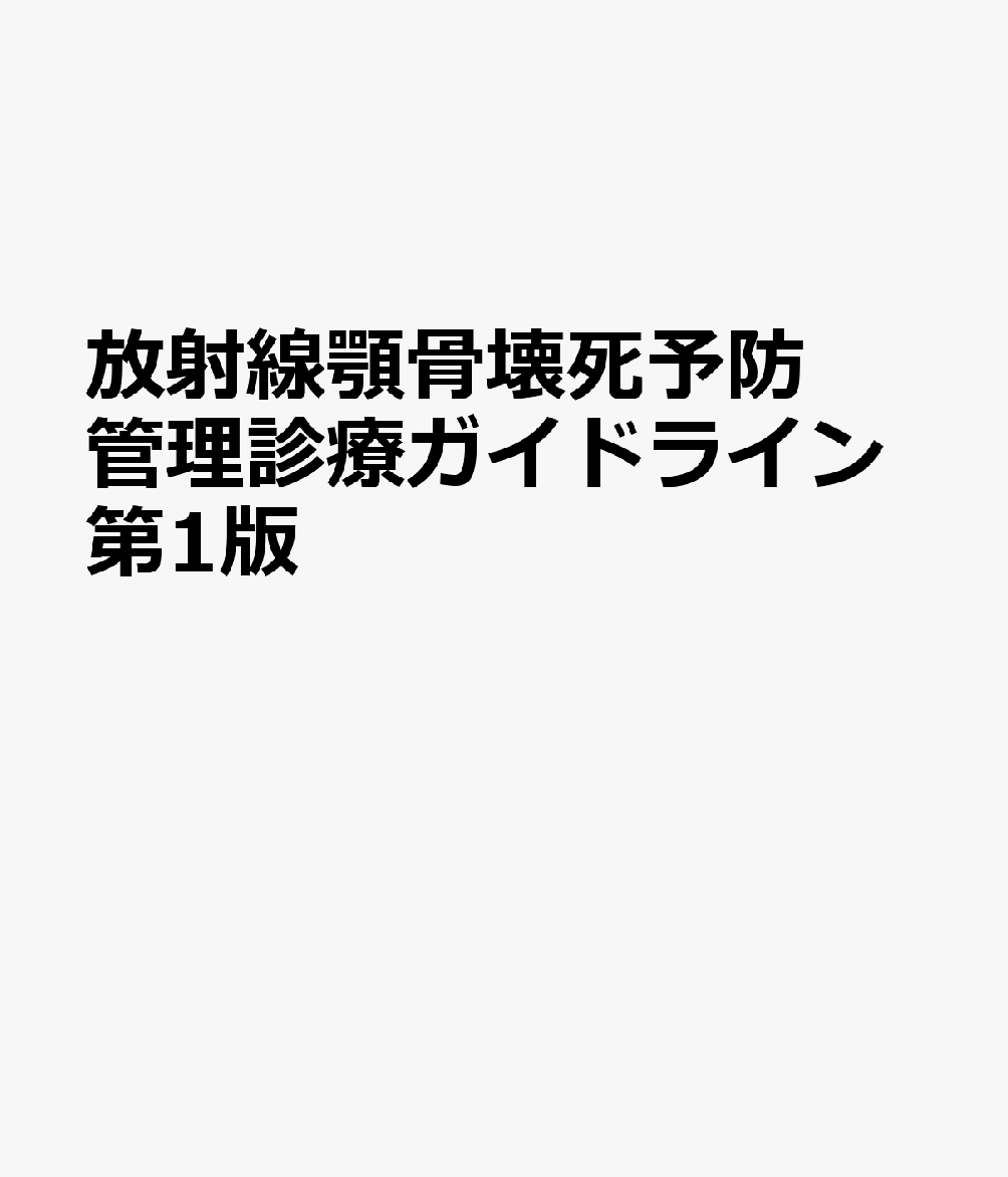 放射線顎骨壊死予防管理診療ガイドライン第1版 / 公益社団法人 日本放射線腫瘍学会・日本がん口腔支持療法学会・日本がんサポーティブケア学会・日本歯科放射線学会 (医学図書出版) の書影