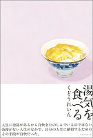 湯気を食べる
