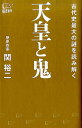 楽天楽天ブックス天皇と鬼 古代史最大の謎を読み解く [ 関裕二 ]